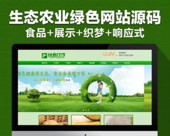 绿色农村农业生态环保贸易食品类企业公司dede织梦网站模板源码