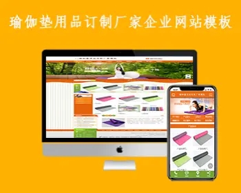 瑜伽垫用品丝纺订制厂家企业网站模板源码橙色风格 带手机端
