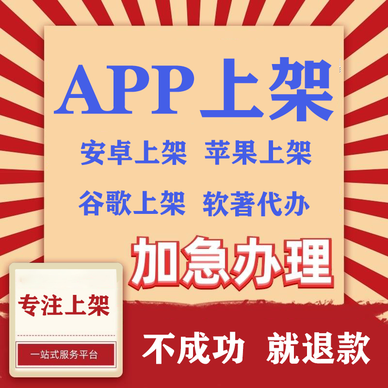 APP上架苹果市场安卓内测苹果ios软件谷歌app代上架审核包4.3包过