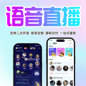语音聊天直播系统APP