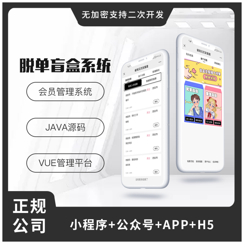 省钱兄盲盒交友系统（APP+H5+公众号+小程序）源码