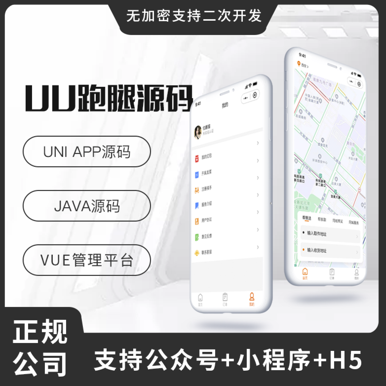 省钱兄UU跑腿同城跑腿小程序源码快递代取帮买帮送源码小程序+H5+公众号跑腿系统