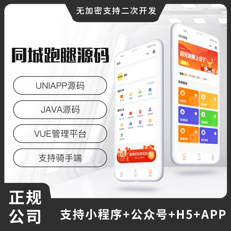 省钱兄跑腿5.0同城跑腿小程序源码快递代取帮买帮送同城服务源码app+小程序+H5+公众号