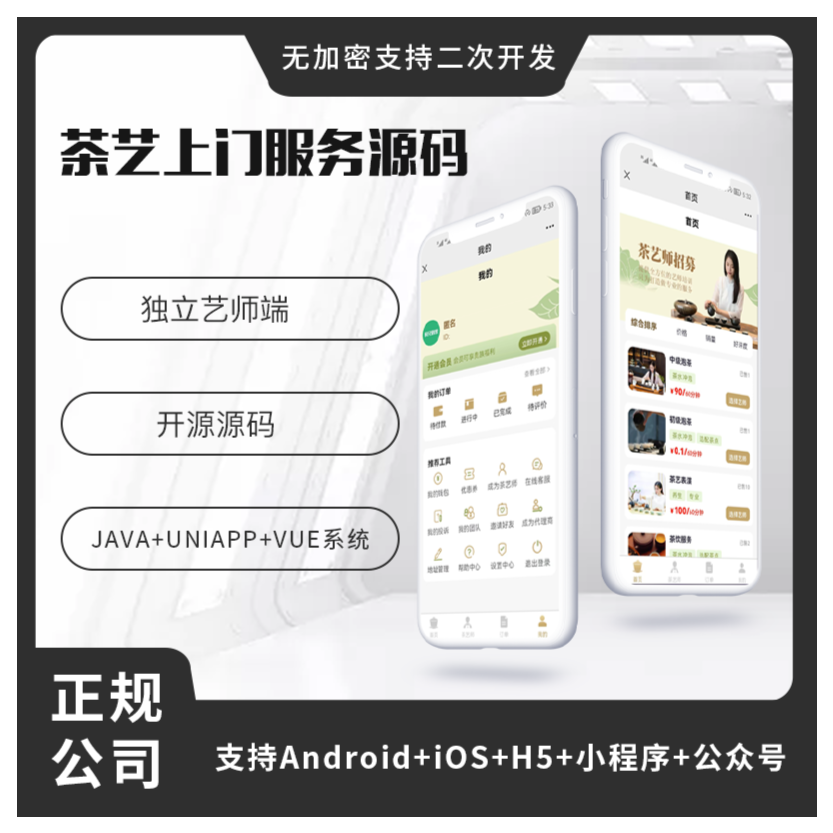 省钱兄茶艺师上门服务师傅小程序APP源码（APP+小程序+公众号+H5）