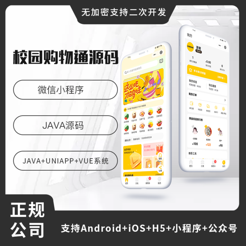省钱兄校园通购物商城APP小程序公众号源码(APP+小程序+公众号+H5)