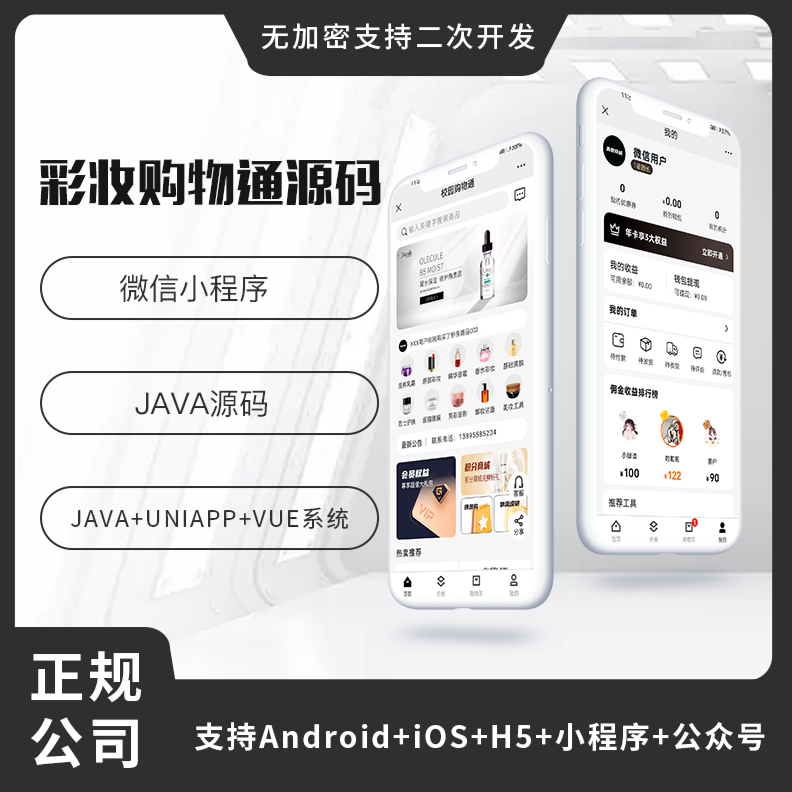 省钱兄彩妆购物商城APP小程序公众号源码（APP+小程序+公众号+H5）