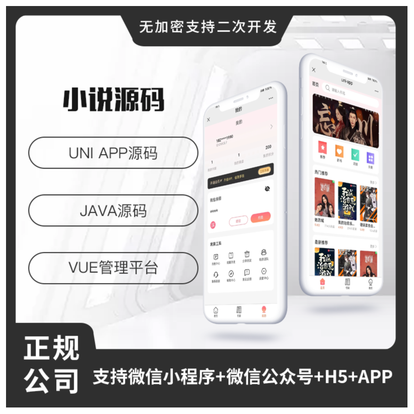 省钱兄小说系统微信小程序+H5+微信公众号+APP 源码