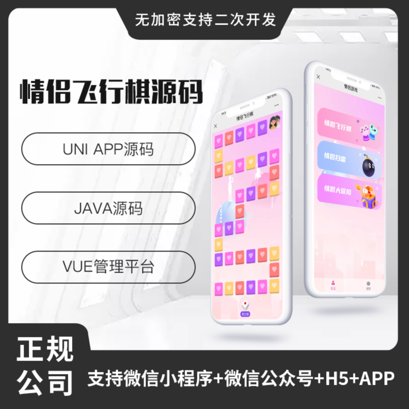 省钱兄情侣飞行棋系统微信小程序+H5+微信公众号+APP 源码