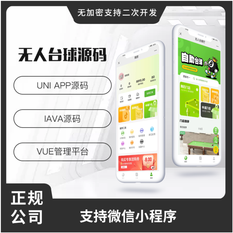 省钱兄共享台球室无人系统支持微信小程序+微信公众号