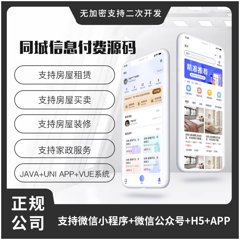 省钱兄同城信息付费系统家政服务房屋租赁房屋买卖房屋装修信息发布平台小程序APP公众号源码