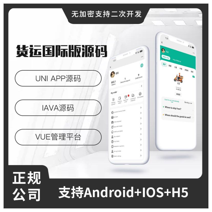 国际版省钱兄JAVA同城货运搬家货拉拉货运车H5+APP源码
