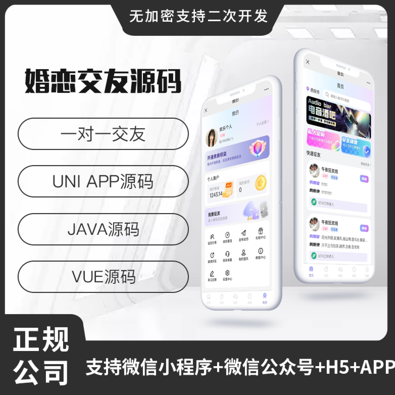 省钱兄JAVA婚恋交友系统源码支持微信小程序 + 微信公众号 + H5 + APP