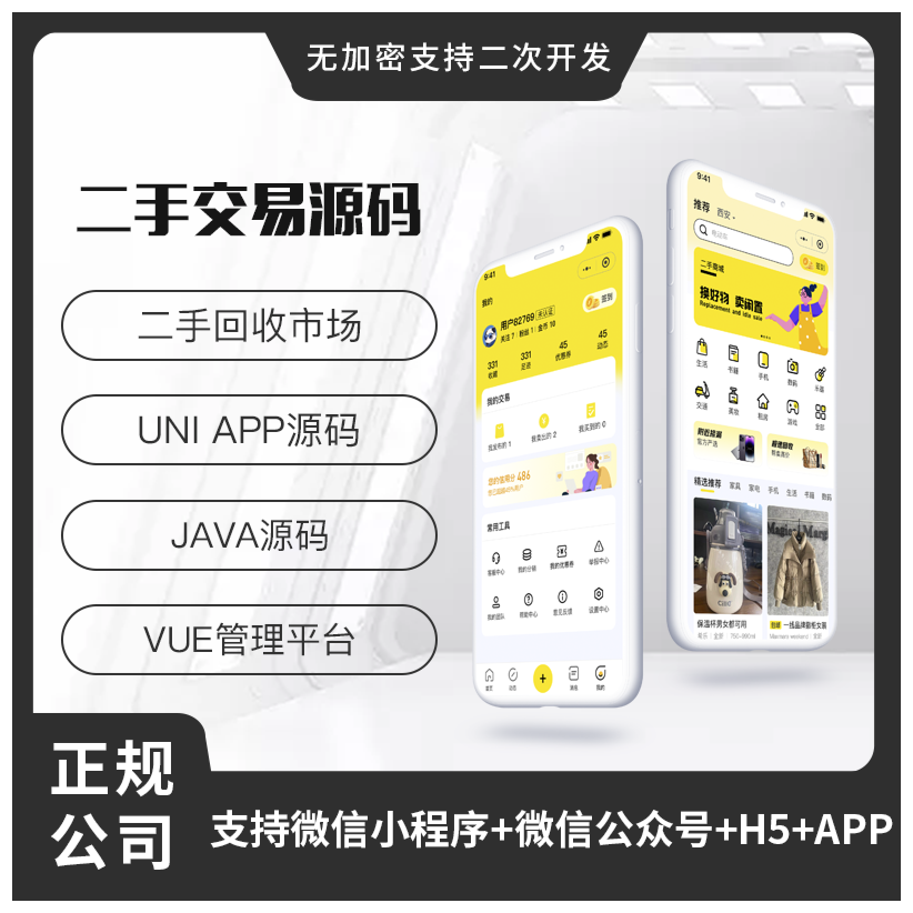 省钱兄JAVA二手交易发布闲置好物回收系统源码支持小程序+公众号+APP+H5