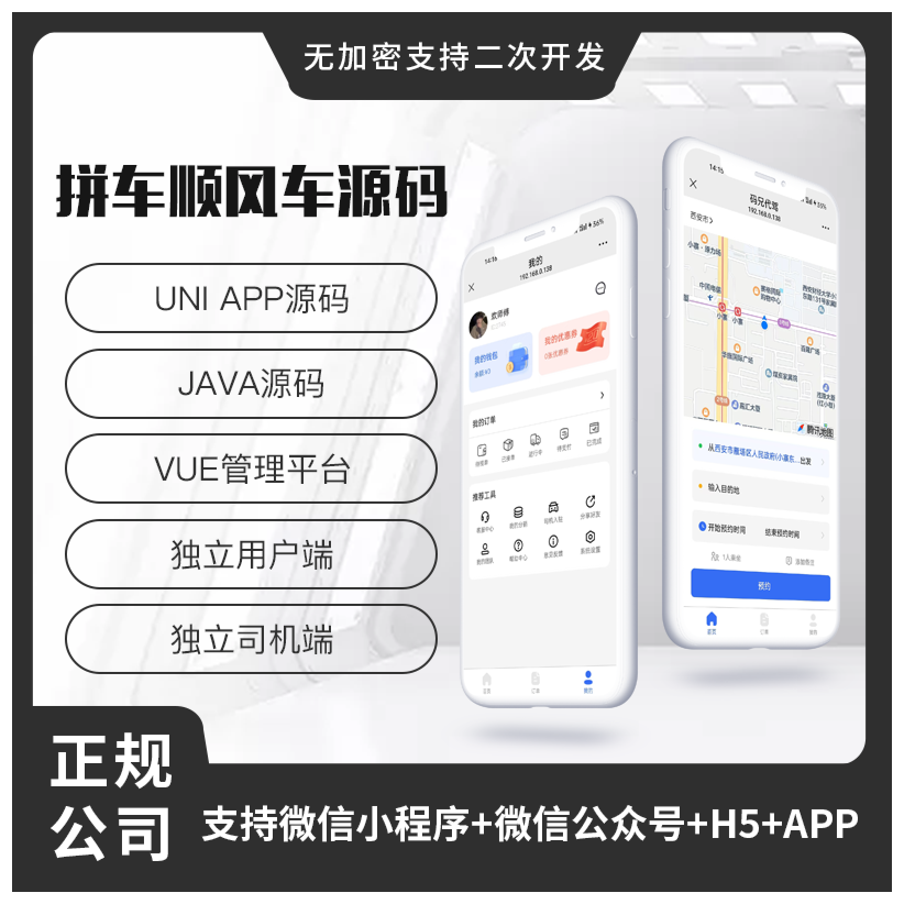 省钱兄JAVA同城服务顺风车预约车拼车系统源码支持小程序+公众号+H5