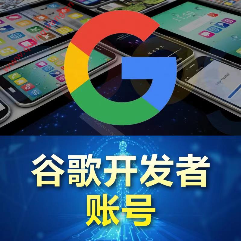 Google Play开发者账号