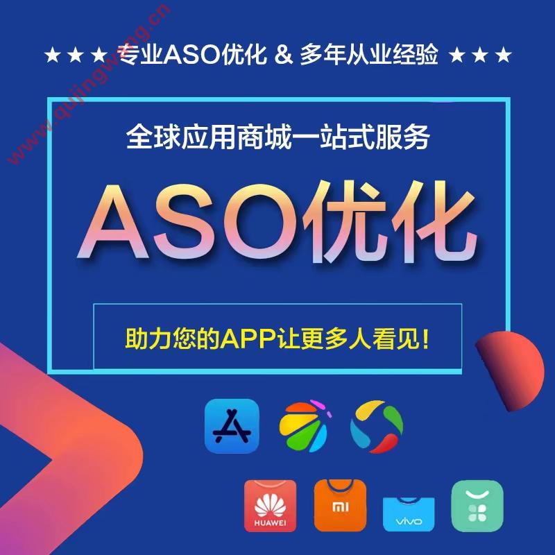 ASO优化 冲榜 关键词优化 全网优化