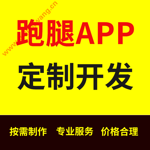 外卖跑腿APP制作开发 用户骑手商家三端外卖跑腿app小程序