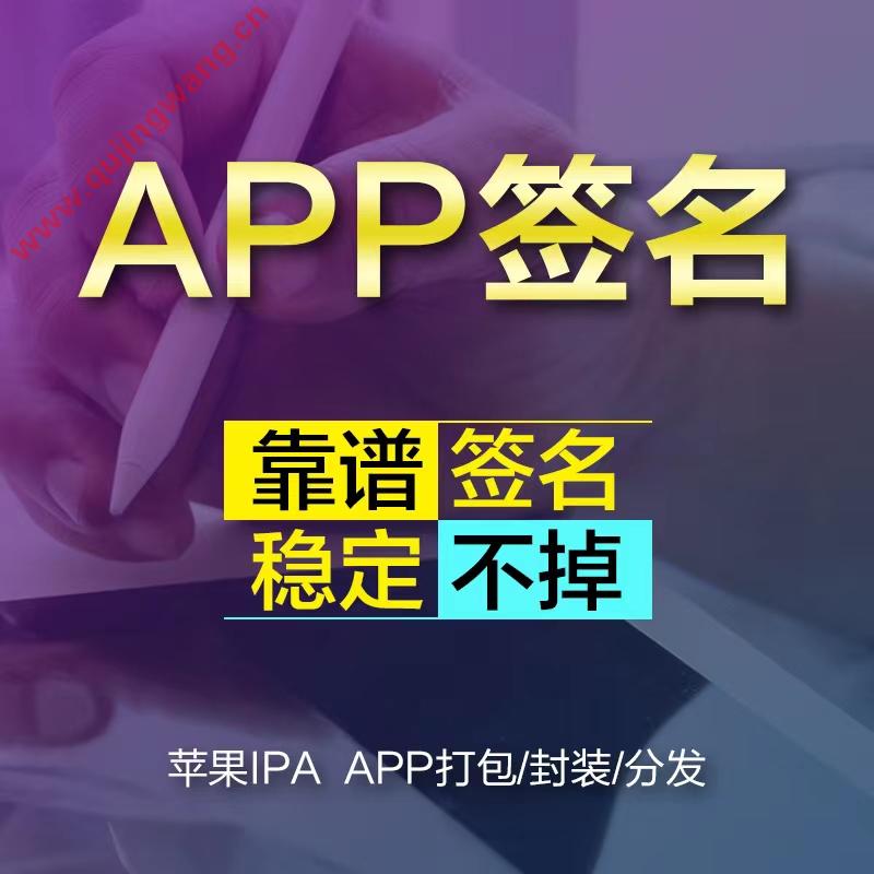 APP签名服务 超级签名 靠谱签名稳定不掉