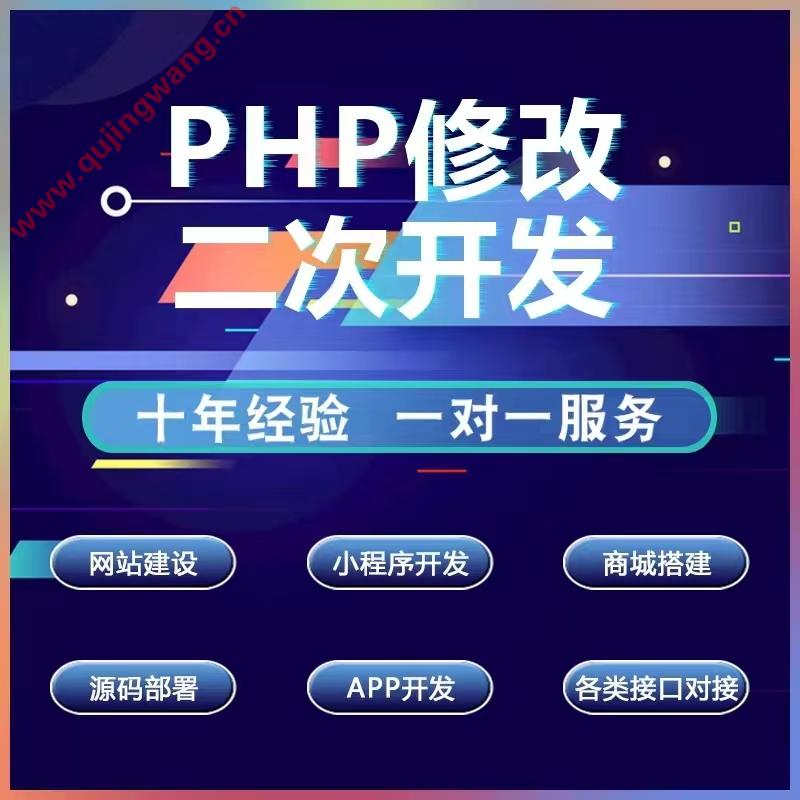 PHP修改，网站修改，模板修改，网站定制，网站建设