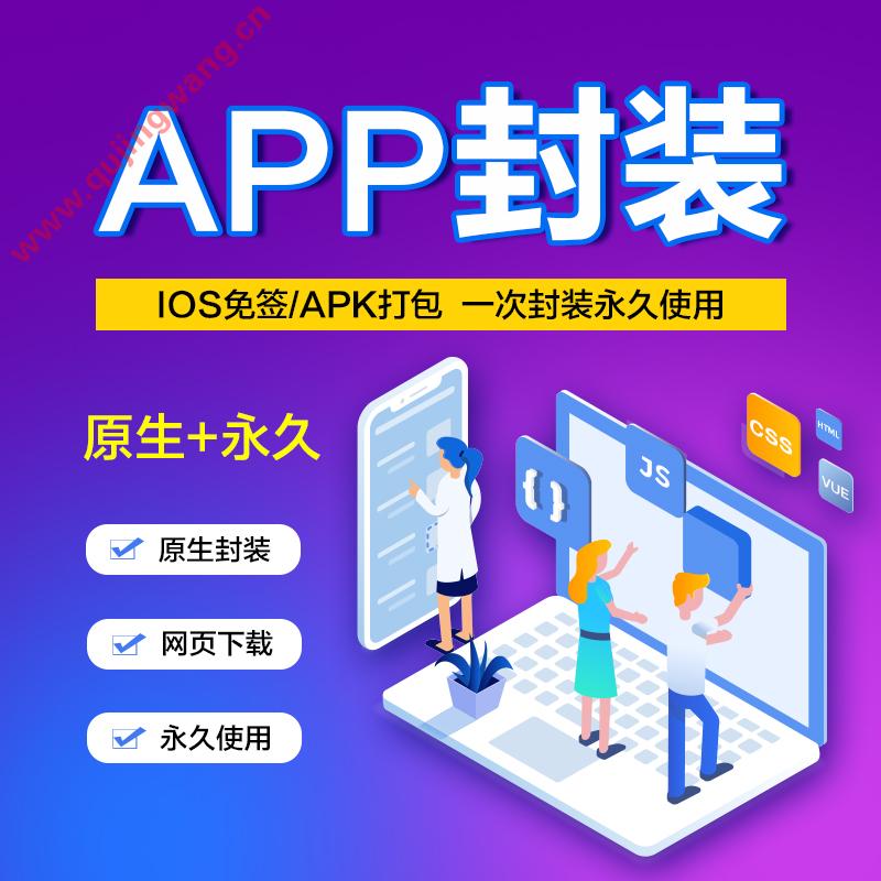 APP封装 网站打包封装成APP服务