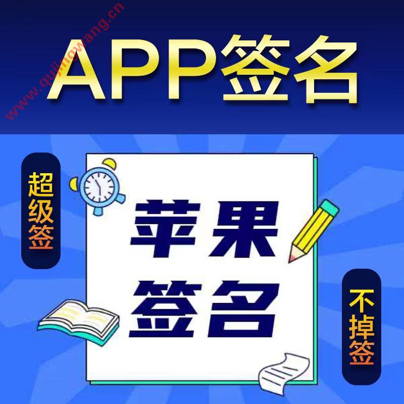 APP签名 苹果签名服务 TF签名